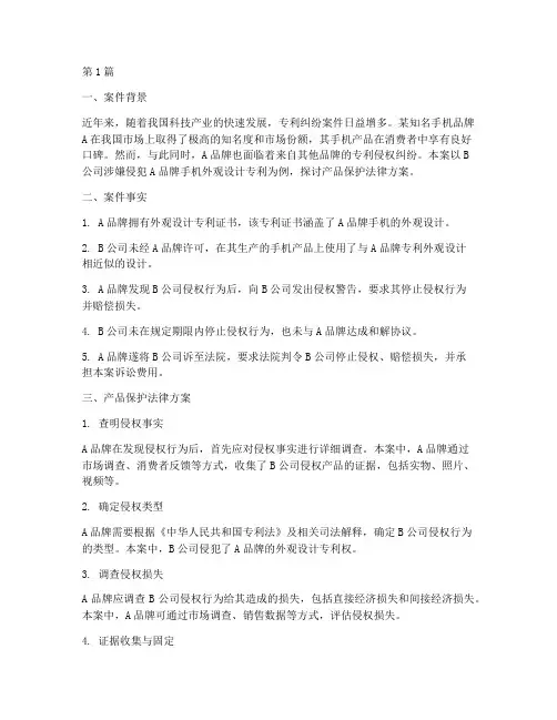 产品保护法律方案案例(3篇)