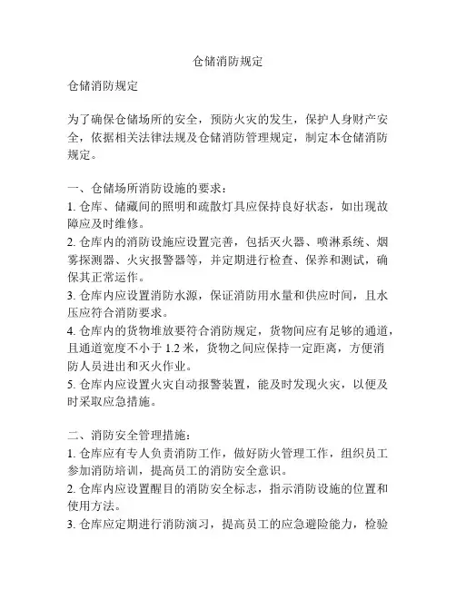 仓储消防规定