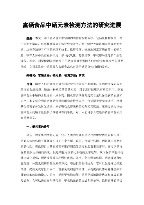 富硒食品中硒元素检测方法的研究进展