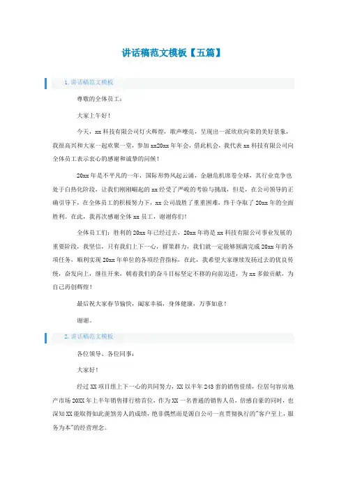 讲话稿范文模板【五篇】