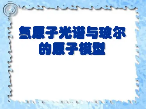 氢原子光谱与玻尔的原子模型PPT课件