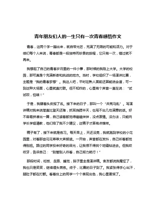 青年朋友们人的一生只有一次青春感悟作文