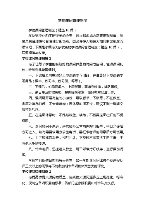 学校课间管理制度（精选10篇）