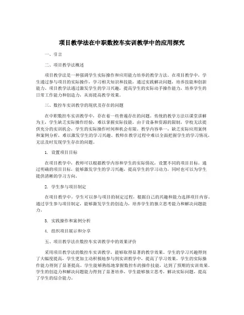 项目教学法在中职数控车实训教学中的应用探究