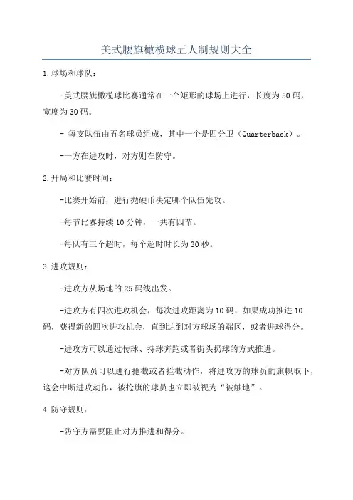 美式腰旗橄榄球五人制规则大全