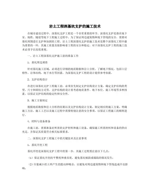 岩土工程深基坑支护的施工技术