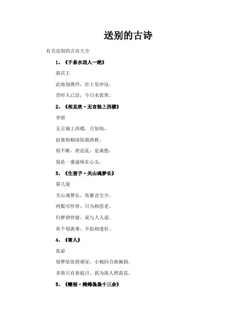 送别的古诗
