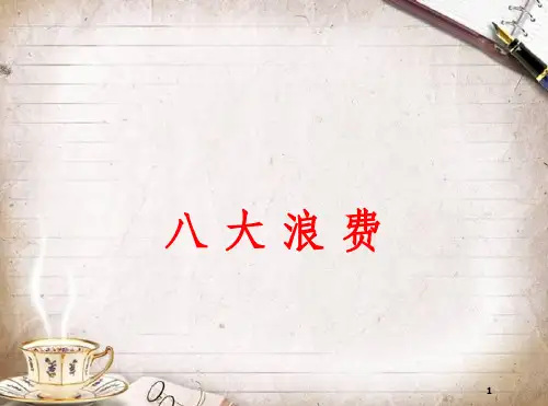 八大浪费培训教材(PPT 47页)