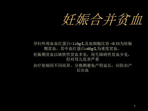 妊娠合并贫血ppt课件