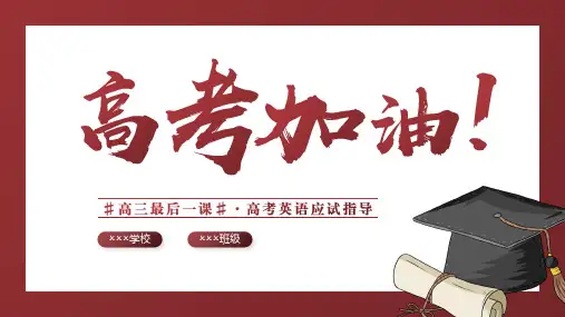 高中英语教学竞赛公开课、高考复习课件——高三英语高考前最后一课课件
