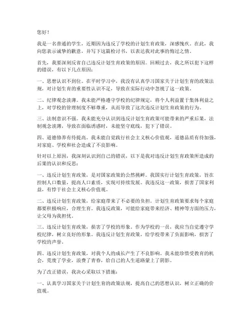 违反学校计划生育检讨书