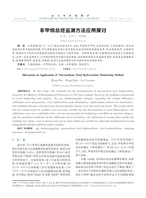 非甲烷总烃监测方法应用探讨