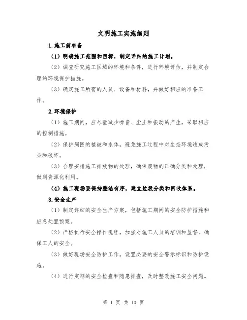 文明施工实施细则（四篇）