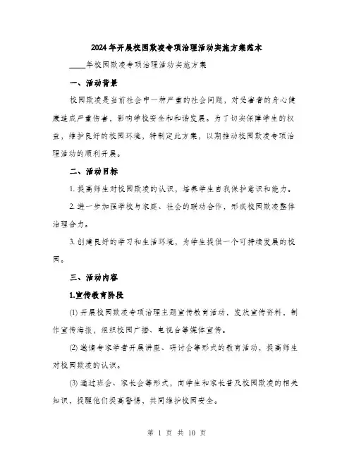2024年开展校园欺凌专项治理活动实施方案范本(三篇)