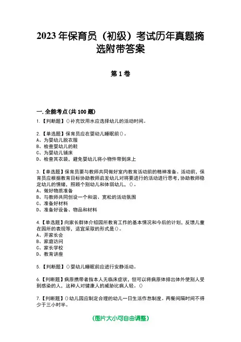 2023年保育员(初级)考试历年真题摘选附带答案