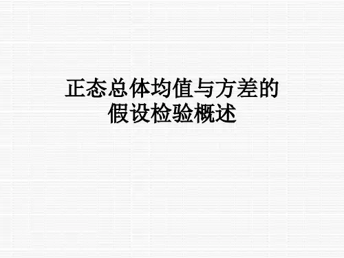 正态总体均值与方差的假设检验概述