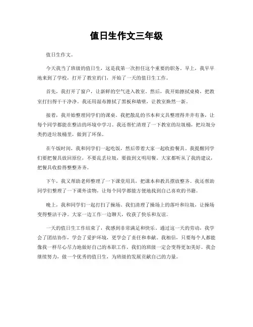 值日生作文三年级