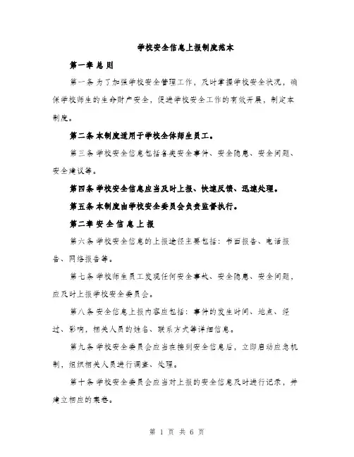 学校安全信息上报制度范本（三篇）