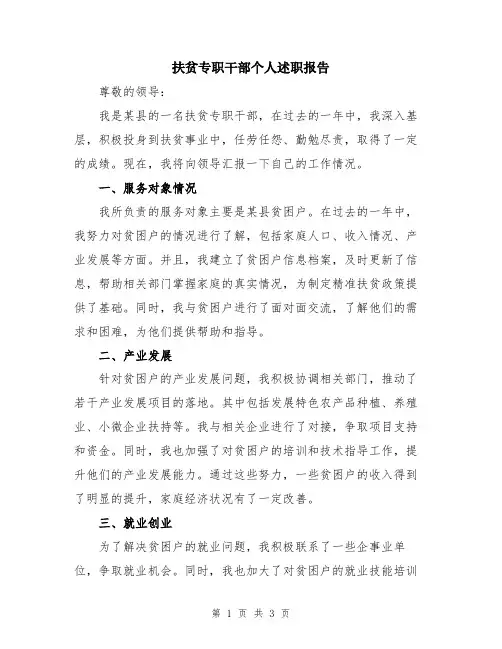 扶贫专职干部个人述职报告