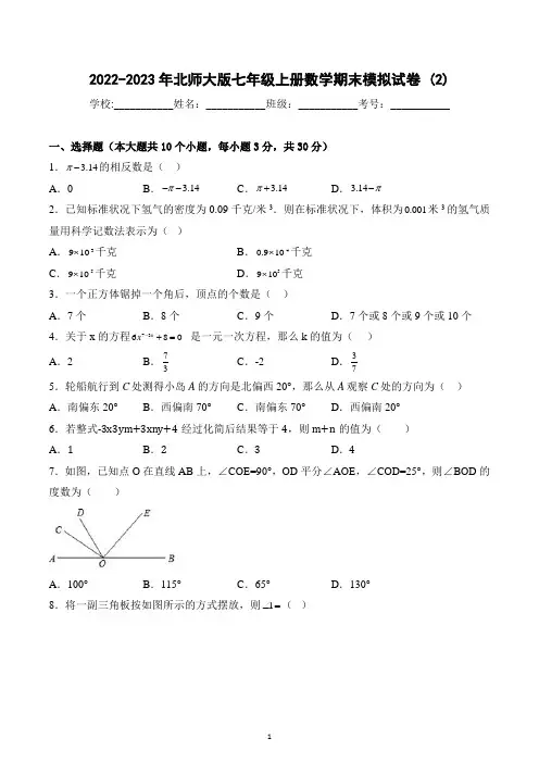 2022-2023学年北师大版七年级上册数学期末模拟试卷 (2)