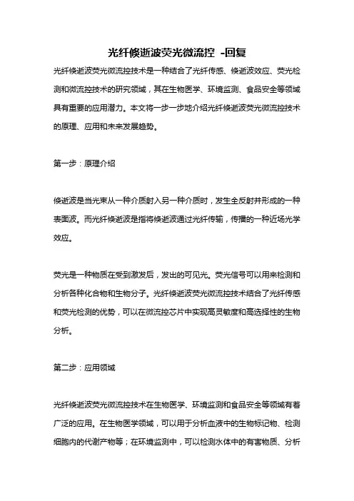 光纤倏逝波荧光微流控 -回复