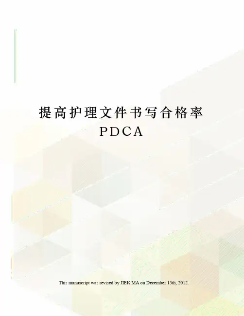 提高护理文件书写合格率PDCA