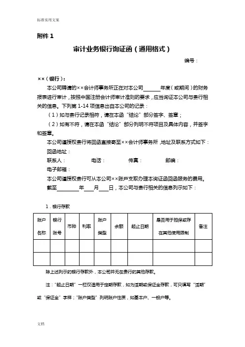 审计业务银行询证函(通用格式)-会计司最新