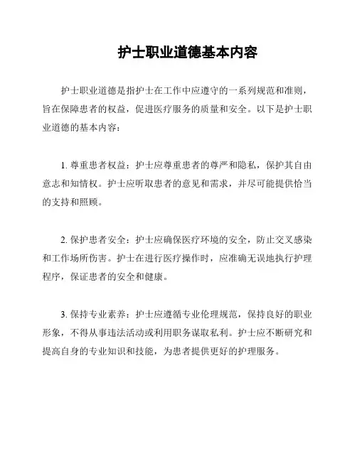 护士职业道德基本内容