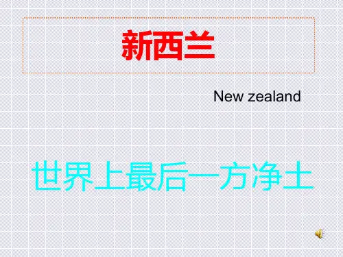 新西兰相关介绍讲解