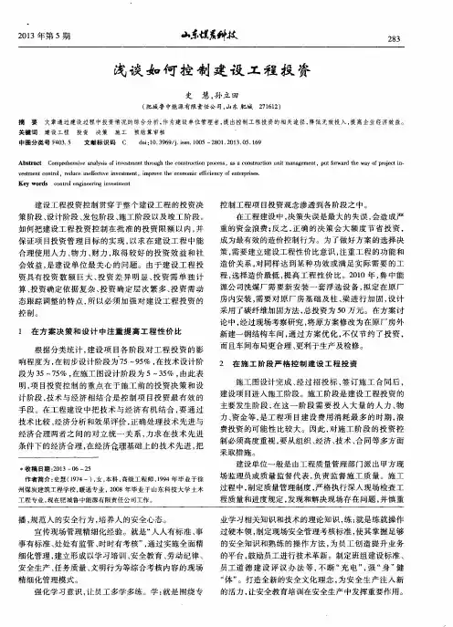浅谈如何控制建设工程投资