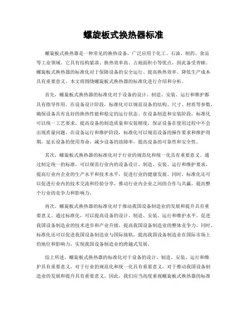 螺旋板式换热器标准