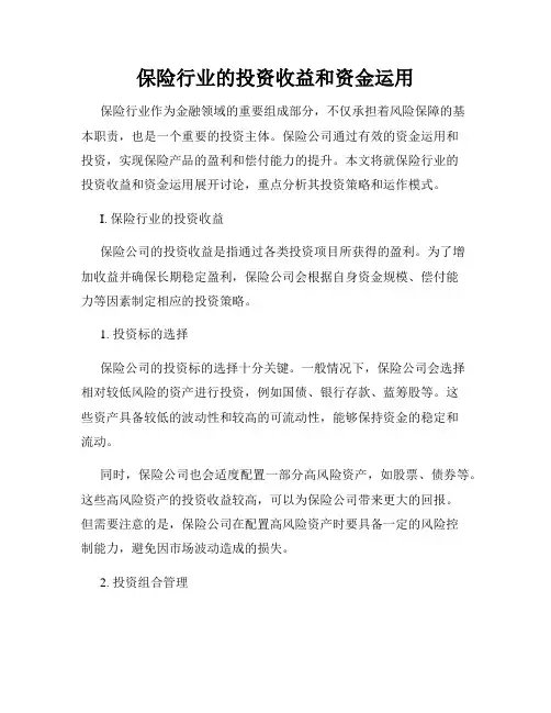 保险行业的投资收益和资金运用