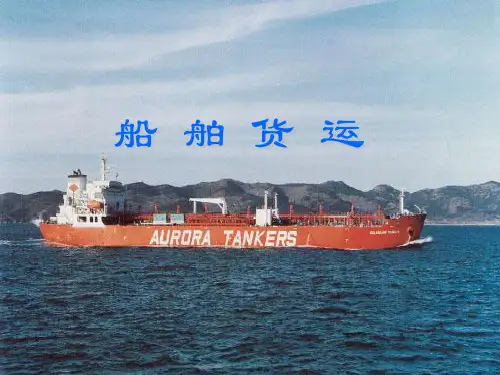海上货物运输(船舶货运)