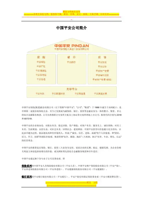中国平安公司简介