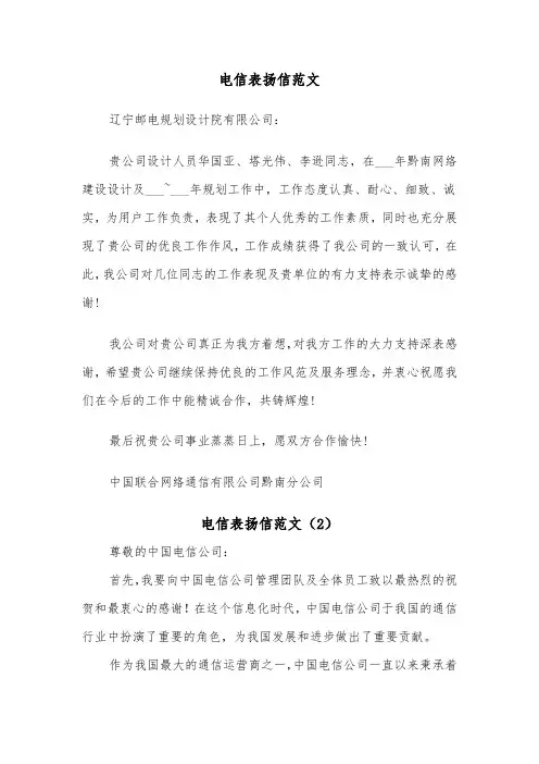 电信表扬信范文（2篇）