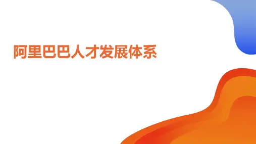 【标杆学习】阿里的人才发展体系