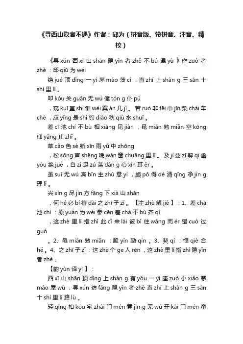 《寻西山隐者不遇》作者：邱为（拼音版、带拼音、注音、精校）