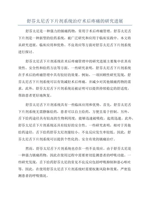 舒芬太尼舌下片剂系统治疗术后疼痛的研究进展