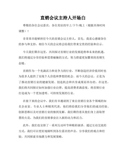 直销会议主持人开场白