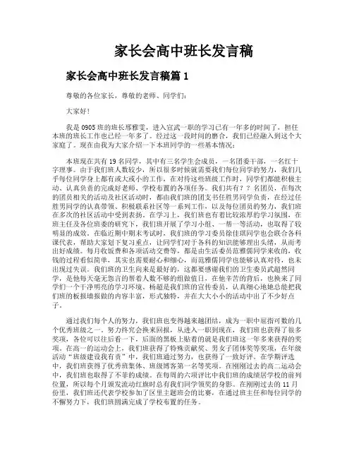 家长会高中班长发言稿