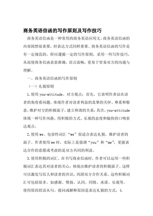 商务英语信函的写作原则及写作技巧 文档