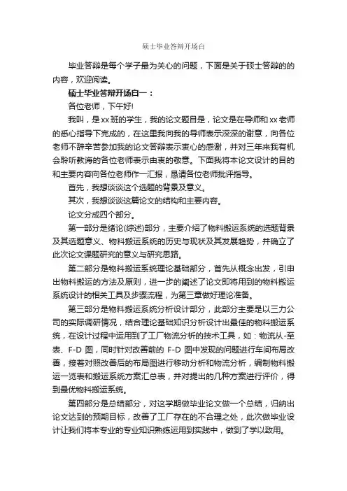 硕士毕业答辩开场白_发言稿_