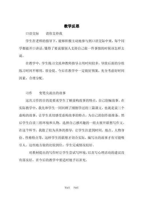 人教部编版小学六年级上册 第四单元 口语交际+习作+语文园地+快乐读书吧 教学反思