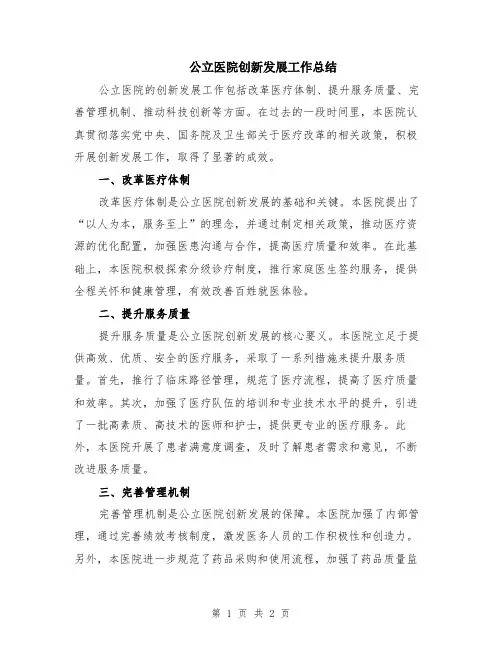 公立医院创新发展工作总结