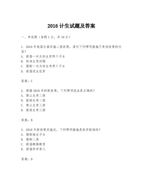 2016计生试题及答案