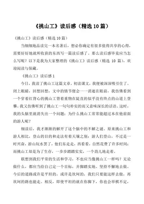 《挑山工》读后感(精选10篇)