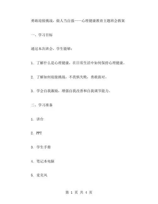 勇敢迎接挑战,做人当自强——心理健康教育主题班会教案