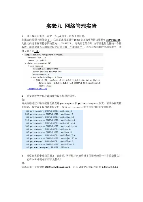 计算机网络实验报告-网络管理实验