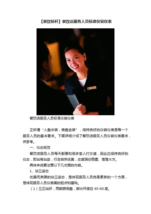 【餐饮标杆】餐饮店服务人员标准仪容仪表
