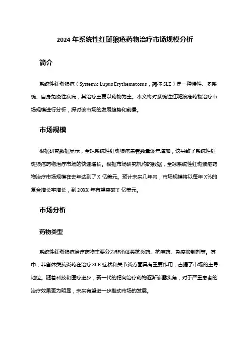 2024年系统性红斑狼疮药物治疗市场规模分析